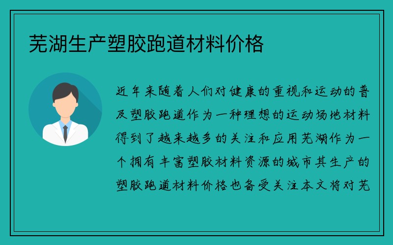 芜湖生产塑胶跑道材料价格