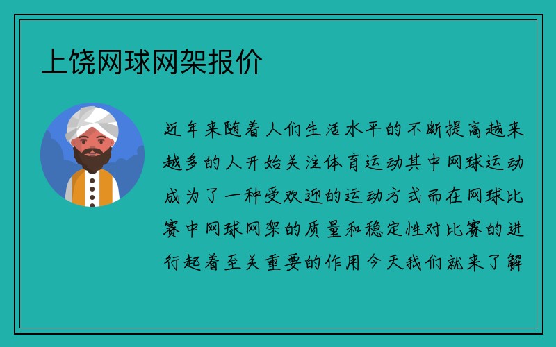 上饶网球网架报价