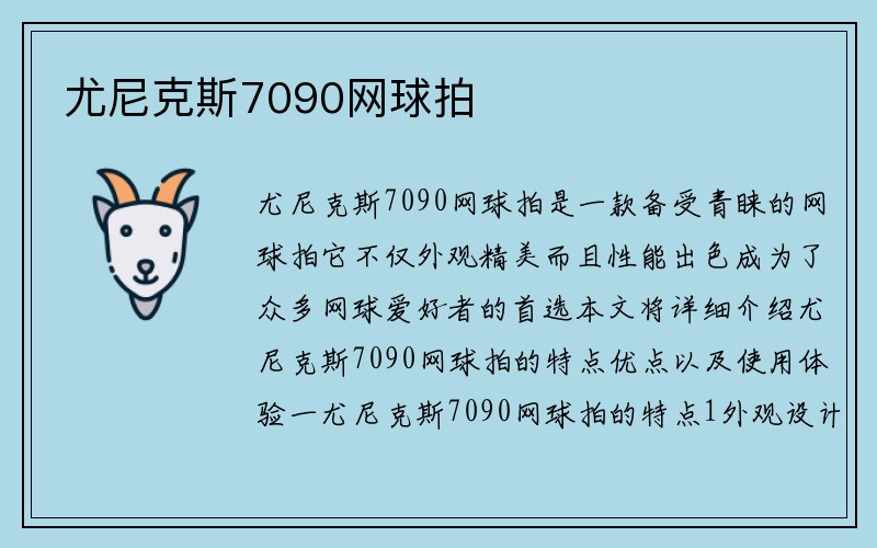 尤尼克斯7090网球拍