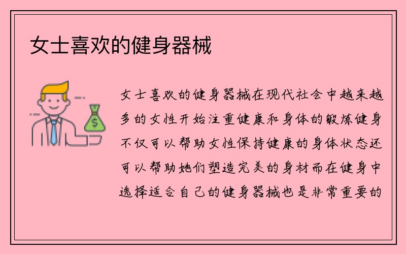 女士喜欢的健身器械