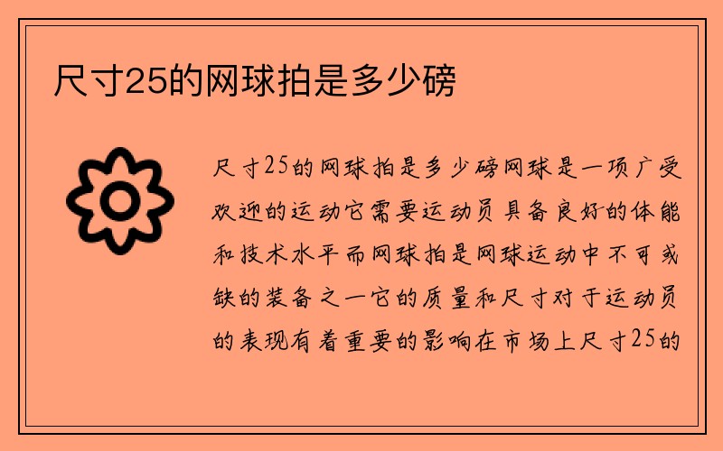 尺寸25的网球拍是多少磅