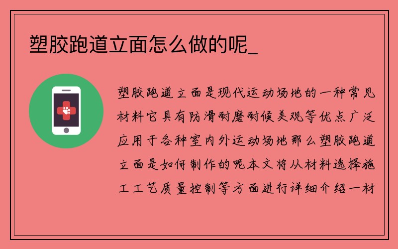 塑胶跑道立面怎么做的呢_