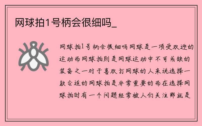 网球拍1号柄会很细吗_