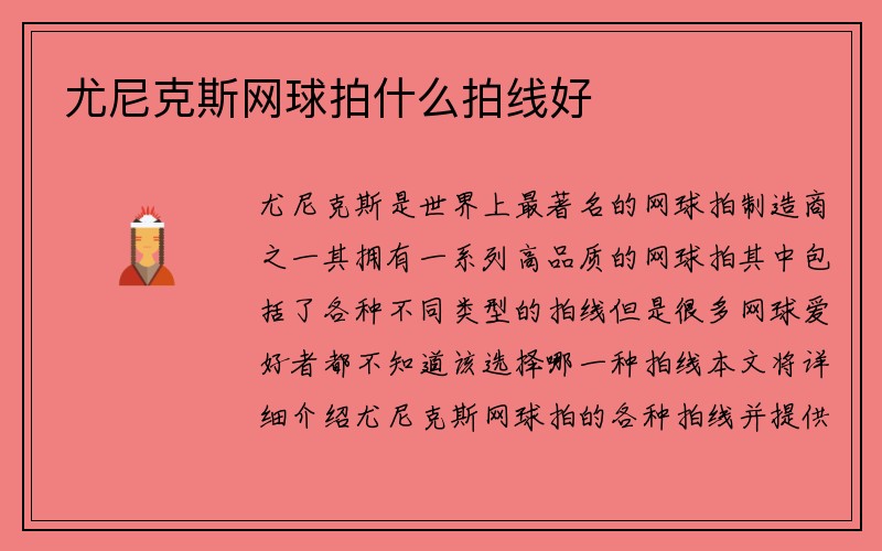 尤尼克斯网球拍什么拍线好