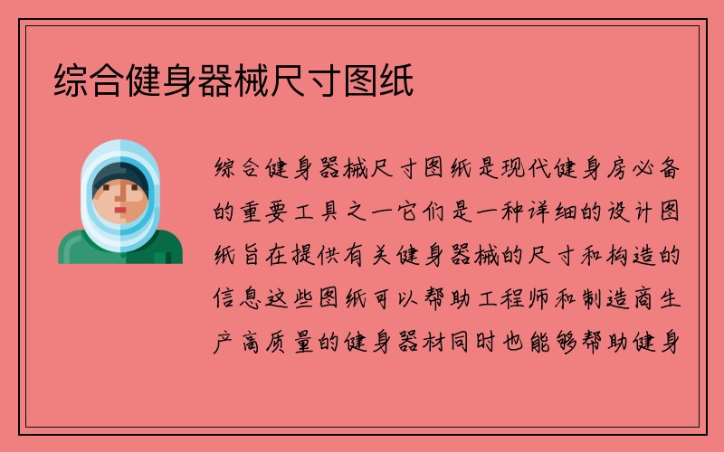 综合健身器械尺寸图纸