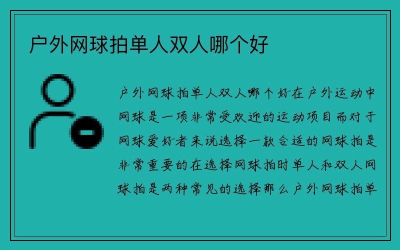 户外网球拍单人双人哪个好