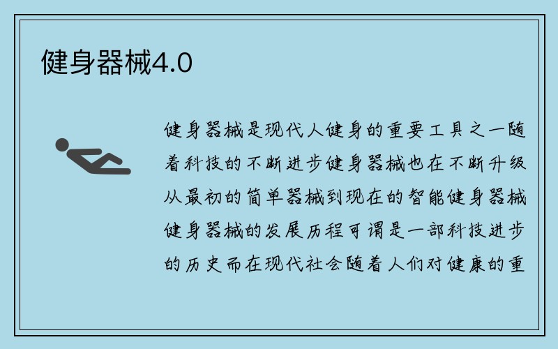 健身器械4.0