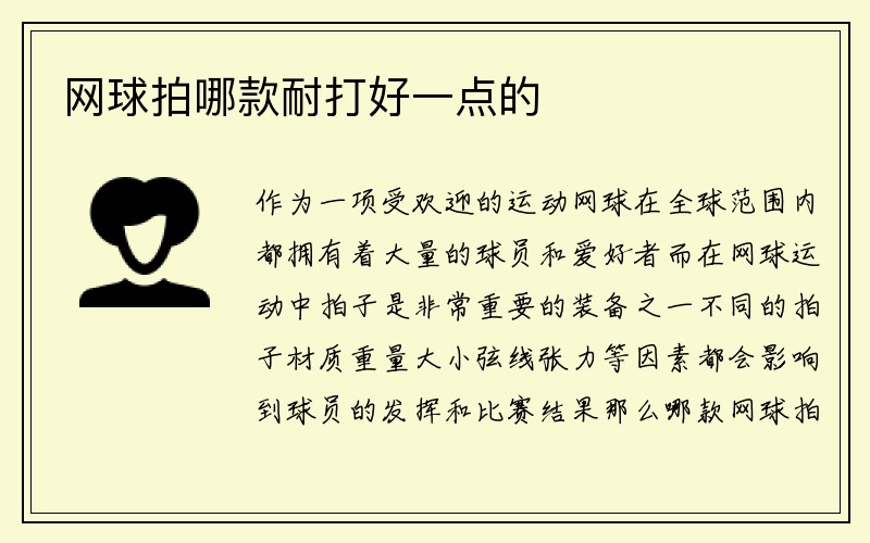 网球拍哪款耐打好一点的