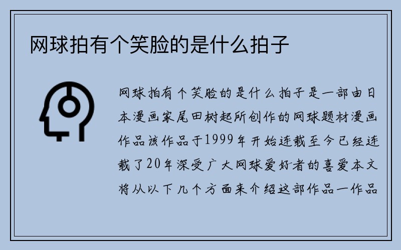 网球拍有个笑脸的是什么拍子