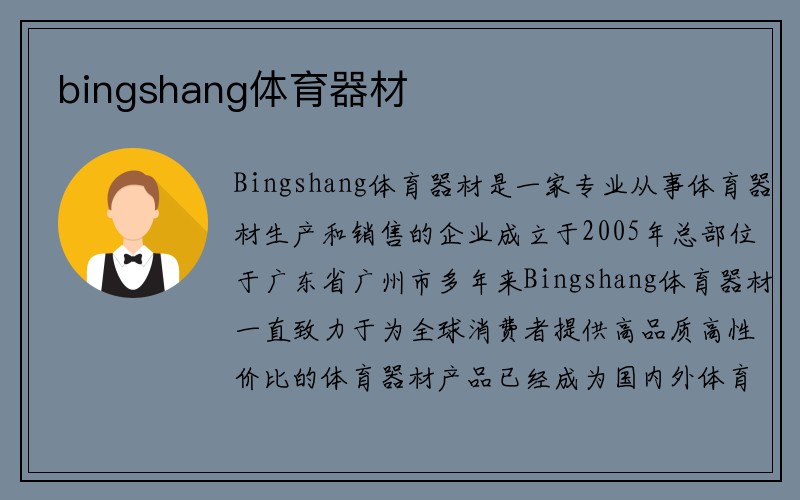 bingshang体育器材