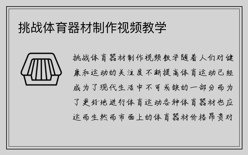 挑战体育器材制作视频教学