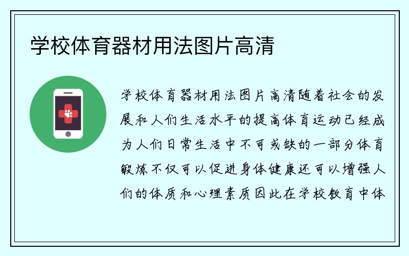 学校体育器材用法图片高清