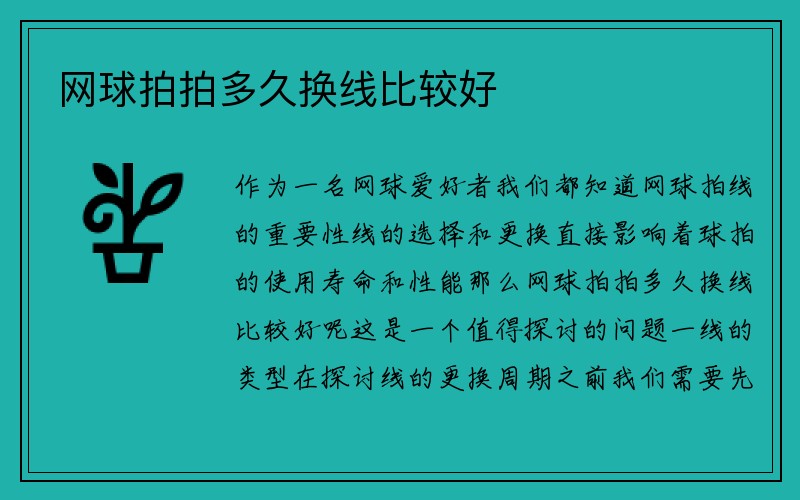 网球拍拍多久换线比较好