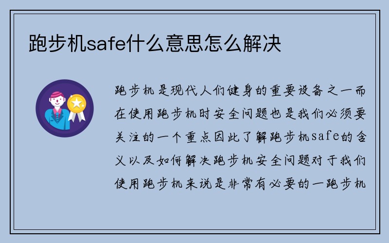 跑步机safe什么意思怎么解决