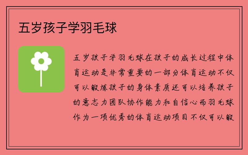 五岁孩子学羽毛球