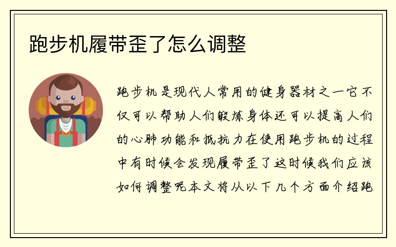 跑步机履带歪了怎么调整