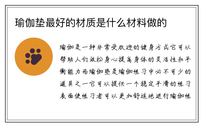 瑜伽垫最好的材质是什么材料做的