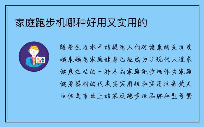 家庭跑步机哪种好用又实用的