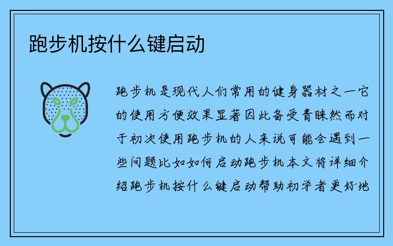 跑步机按什么键启动