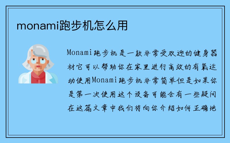 monami跑步机怎么用