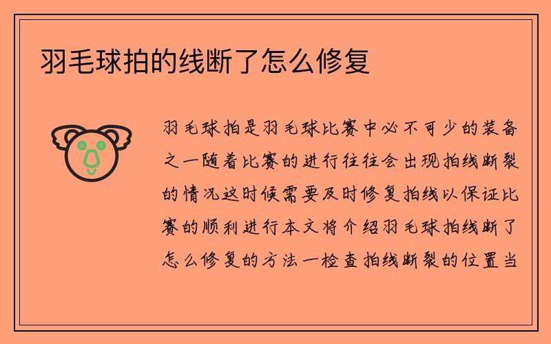 羽毛球拍的线断了怎么修复