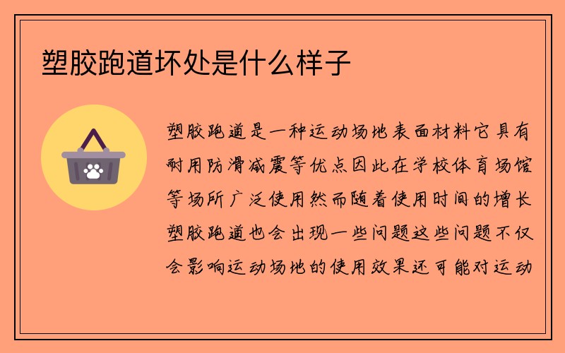 塑胶跑道坏处是什么样子