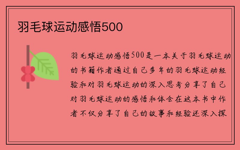 羽毛球运动感悟500