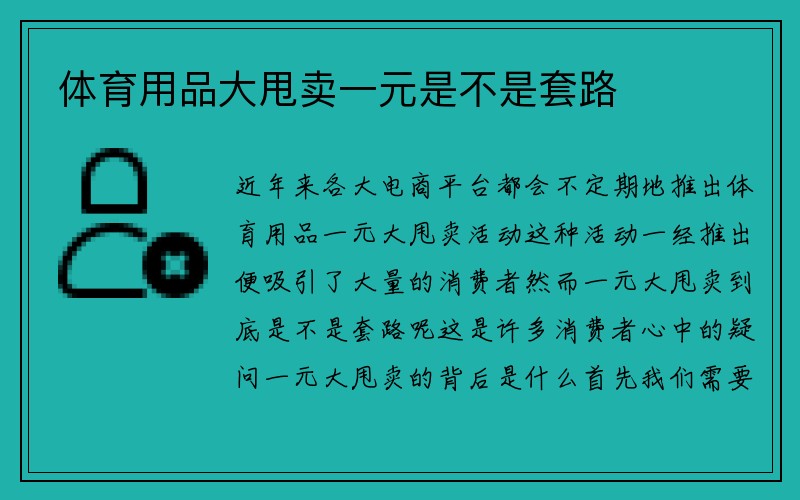 体育用品大甩卖一元是不是套路