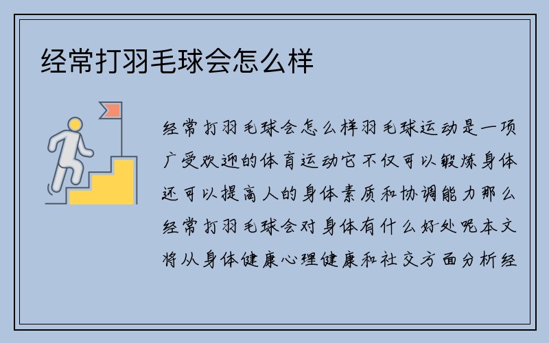 经常打羽毛球会怎么样