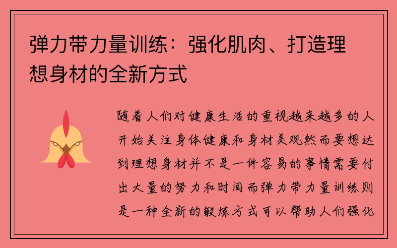 弹力带力量训练：强化肌肉、打造理想身材的全新方式