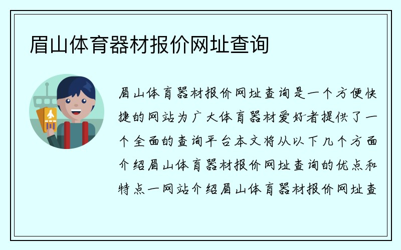 眉山体育器材报价网址查询