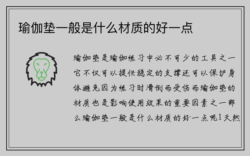 瑜伽垫一般是什么材质的好一点