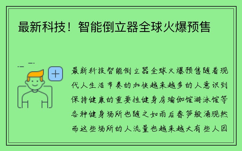 最新科技！智能倒立器全球火爆预售