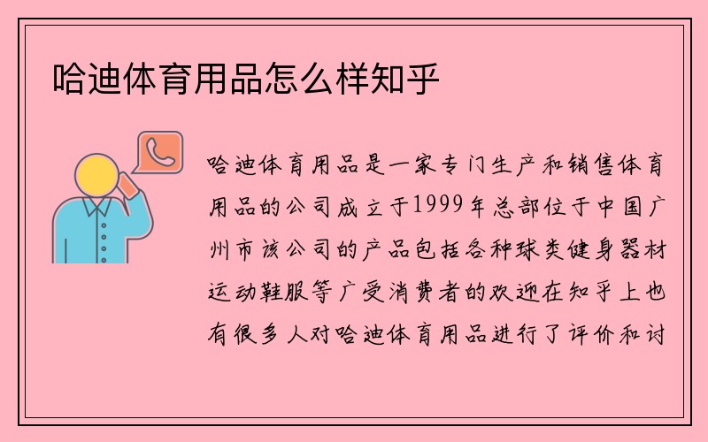 哈迪体育用品怎么样知乎