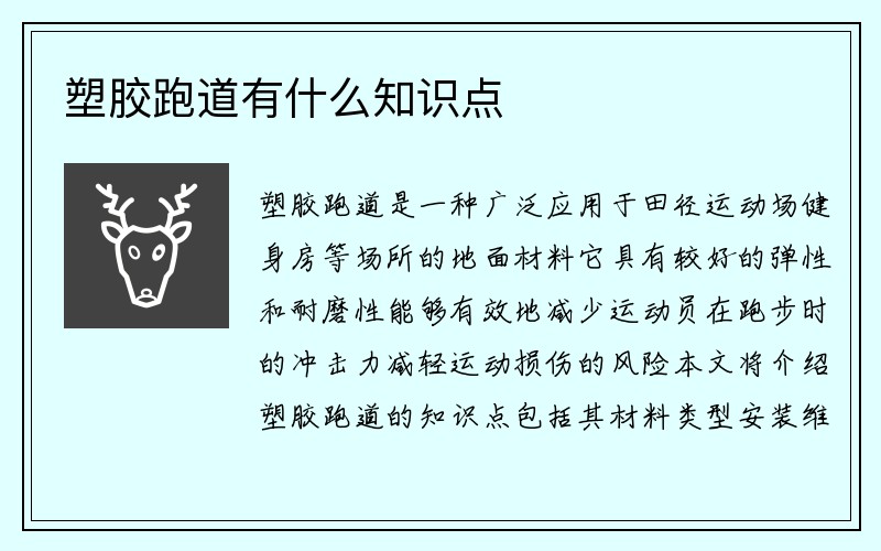 塑胶跑道有什么知识点