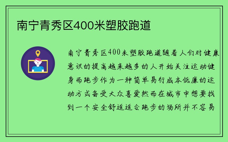 南宁青秀区400米塑胶跑道