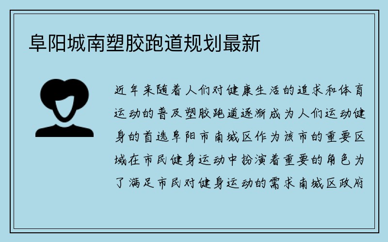 阜阳城南塑胶跑道规划最新