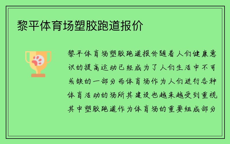 黎平体育场塑胶跑道报价