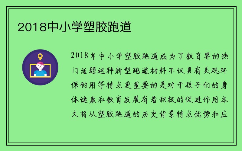 2018中小学塑胶跑道