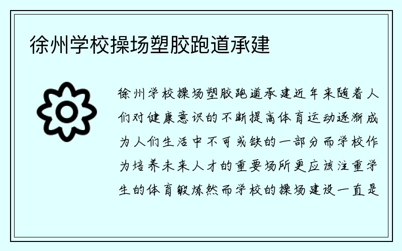 徐州学校操场塑胶跑道承建