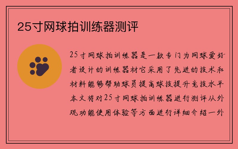 25寸网球拍训练器测评