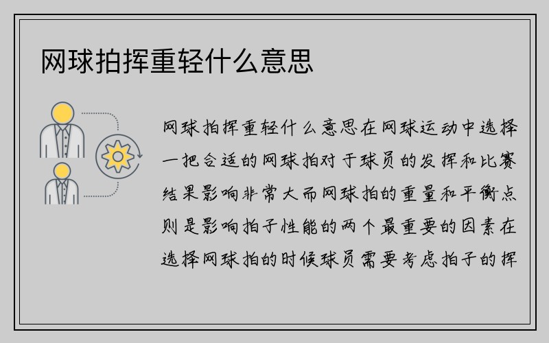 网球拍挥重轻什么意思