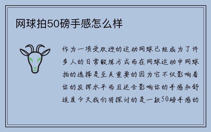 网球拍50磅手感怎么样