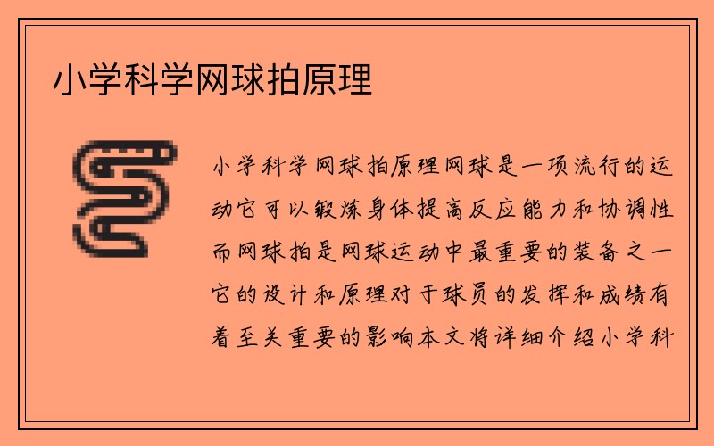 小学科学网球拍原理