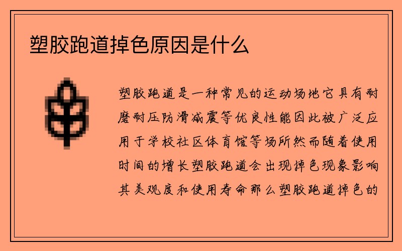 塑胶跑道掉色原因是什么