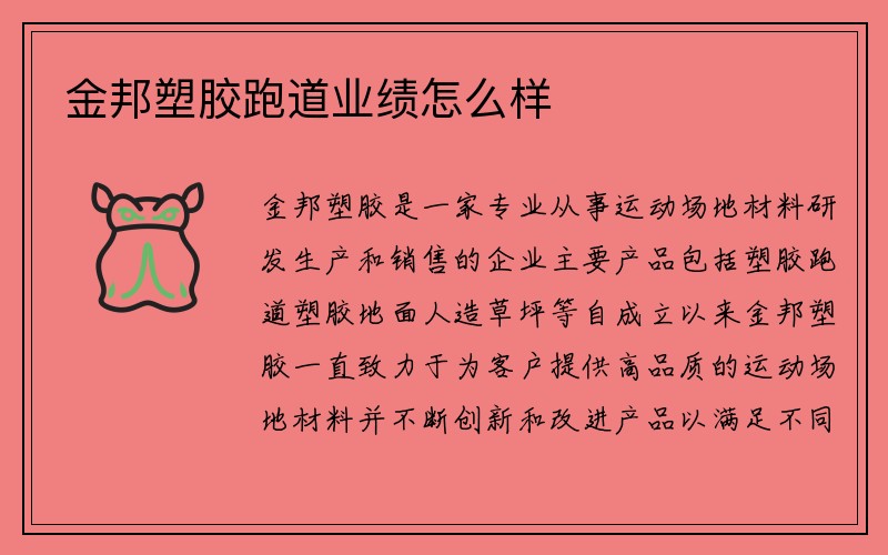 金邦塑胶跑道业绩怎么样