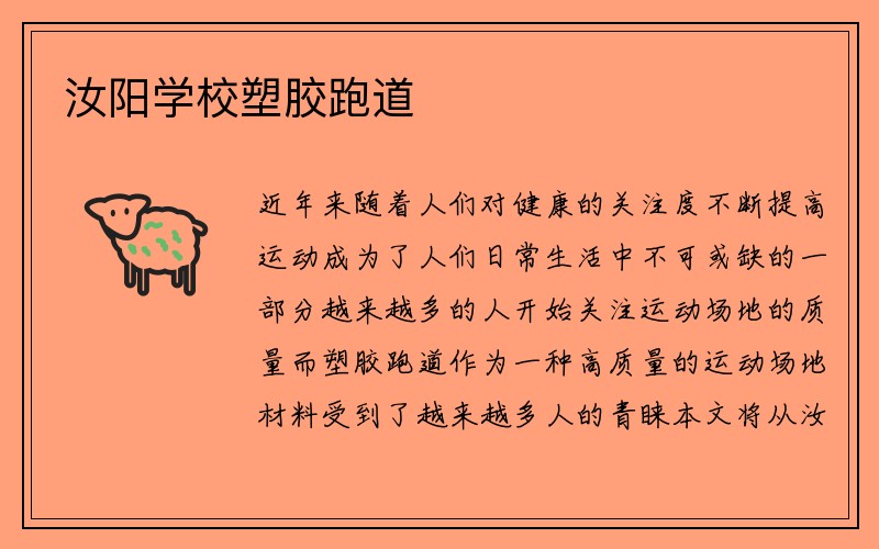 汝阳学校塑胶跑道