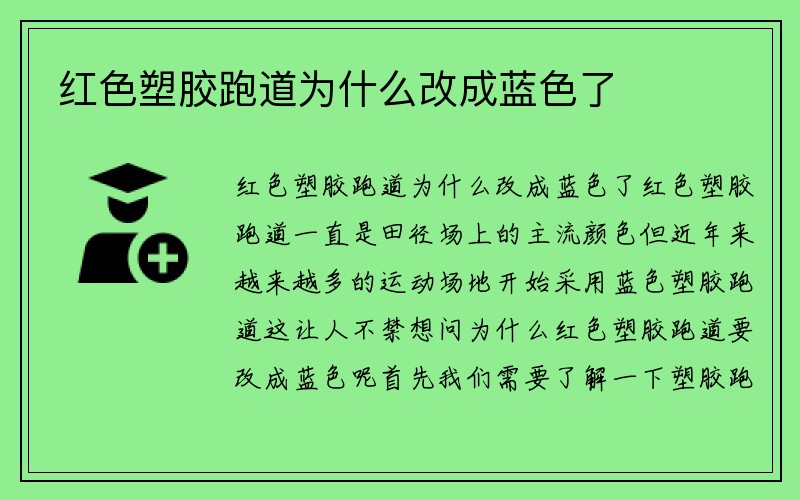 红色塑胶跑道为什么改成蓝色了