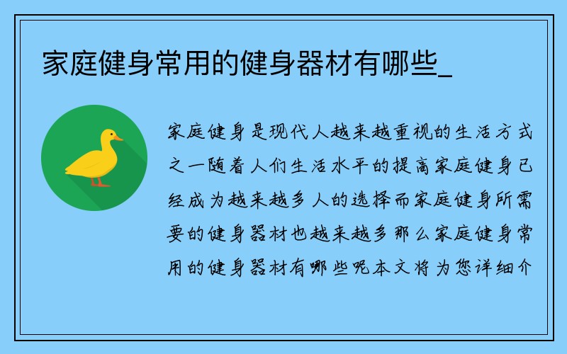 家庭健身常用的健身器材有哪些_