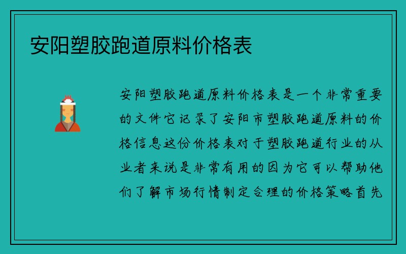 安阳塑胶跑道原料价格表